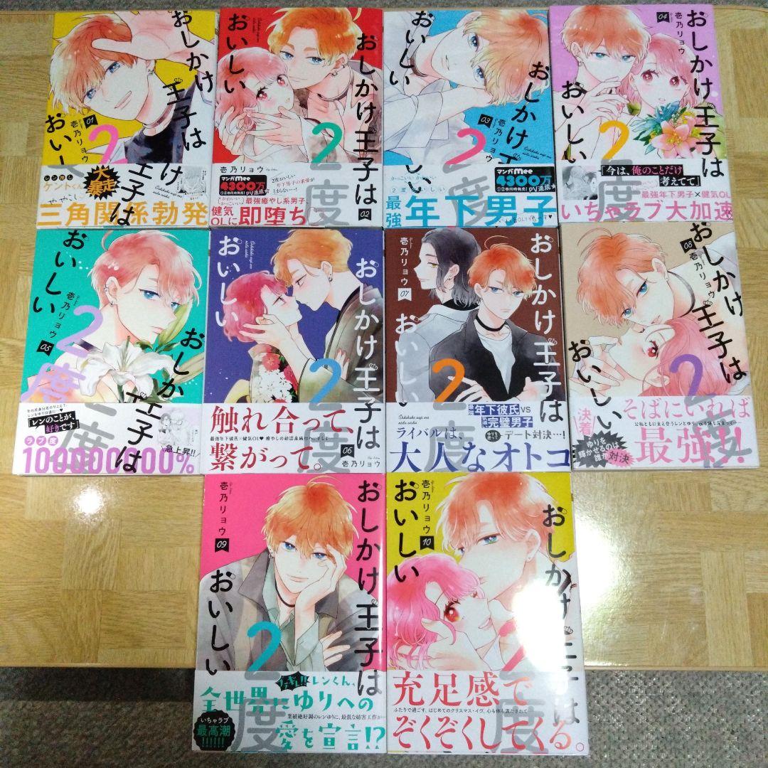 おしかけ王子は2度おいしい 1-10 全巻セット - メルカリ