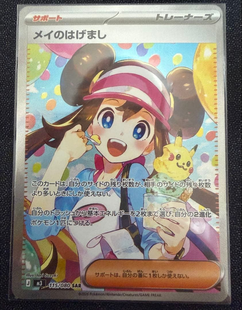 ポケモンカード メイのはげまし SAR 美品 メイのはげまし【SAR】{115/080} - カードラッシュ[ポケモン]