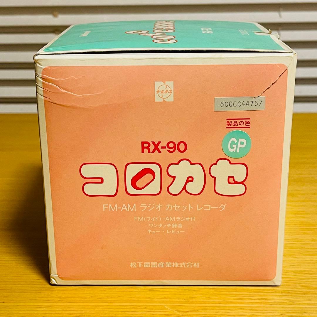 【新品・昭和レトロ】National キューブ型ラジカセ コロカセ RX-90