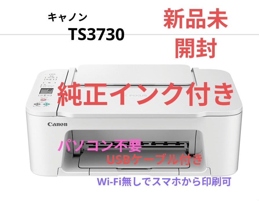 キャノン TS3730 ホワイト インクジェットプリンター新品 PIXUS TS3730 インクジェットプリンター キャノン プリンター キヤノン