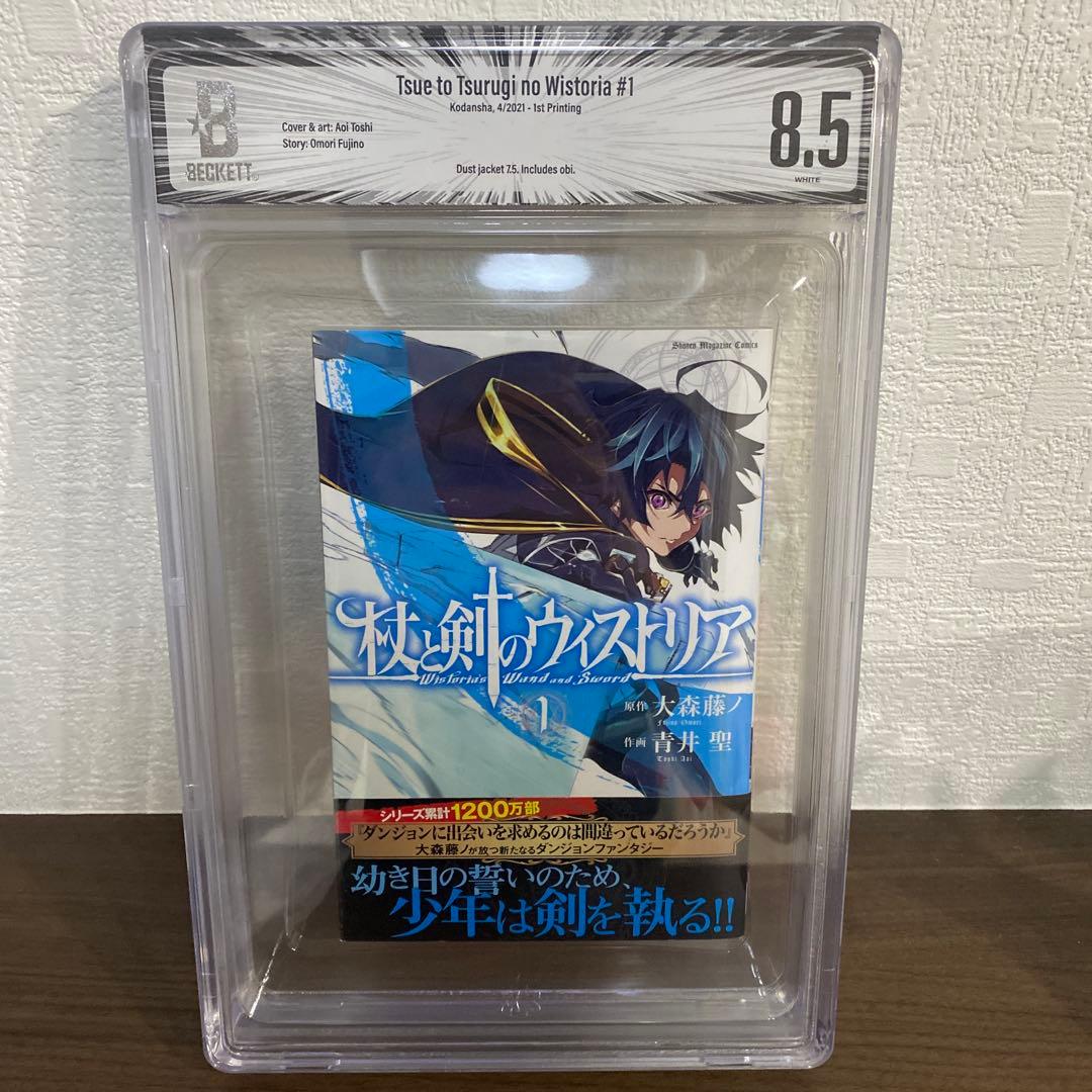 【希少】杖と剣のウィストリア 1巻 初版 BGS 8.5 Wistoria 杖と剣のウィストリア（1） / 大森藤ノ【原作】/青井聖【著】 ＜電子
