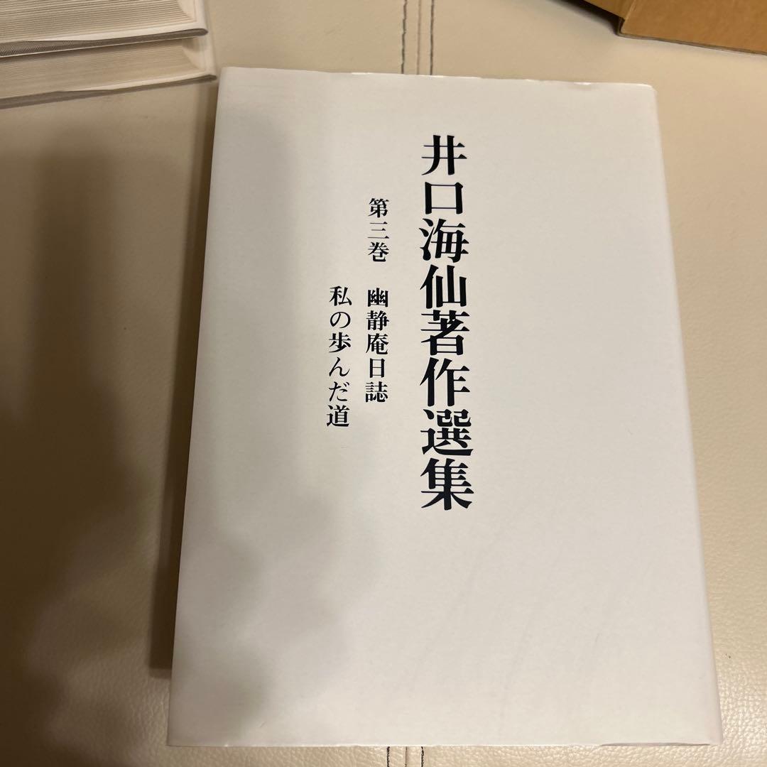 井口海仙著作選集 全三巻 淡交社 - メルカリ