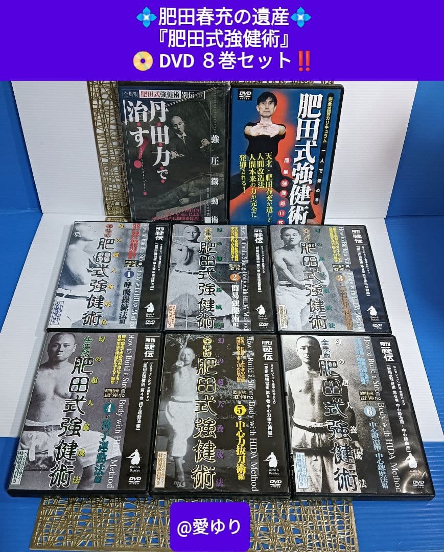 肥田春充の遺産『全集版肥田式強健術』➕別伝強圧微動術➕完全独習❂DVD8巻セット 肥田春充の遺産『全集版肥田式強健術』➕表演肥田春充➕肥田式全解