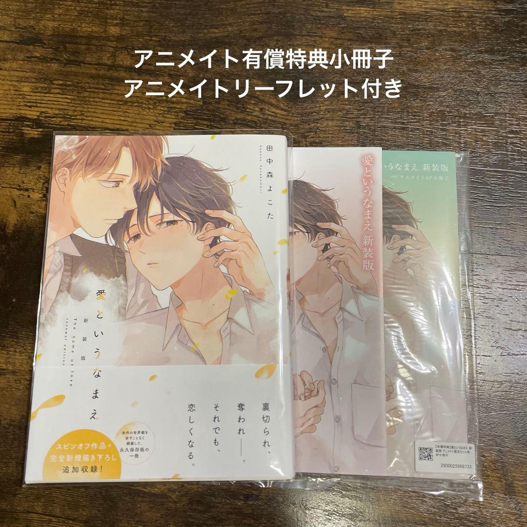 愛というなまえ 新装版 田中森よこた アニメイト特典付き - メルカリ