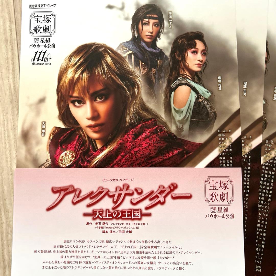 アレクサンダー 宝塚 星組宝塚バウホール公演 天飛華音 瑠璃花夏