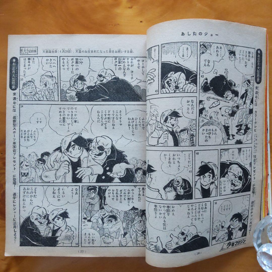新連載 ちばてつや∕あしたのジョー∕週刊少年マガジン1968年1号∕希少