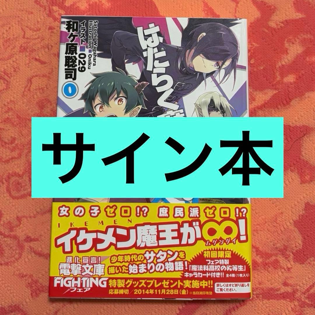 初版サイン本　はたらく魔王さま! 0 はたらく魔王さま！0 | はたらく魔王さま！ | 書籍情報 | 電撃文庫