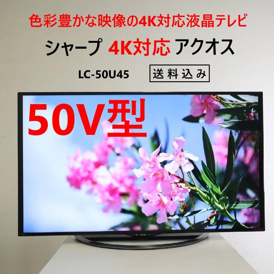 2の1 シャープ アクオス 4K対応 50インチ 液晶テレビ LC-50U45 シャープ AQUOS LC-50U45 [50インチ] 価格比較 - 価格.com