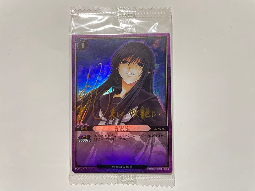 未開封パック) ぬらりひょんの孫TCG 羽衣狐(能登麻美子サイン入り)