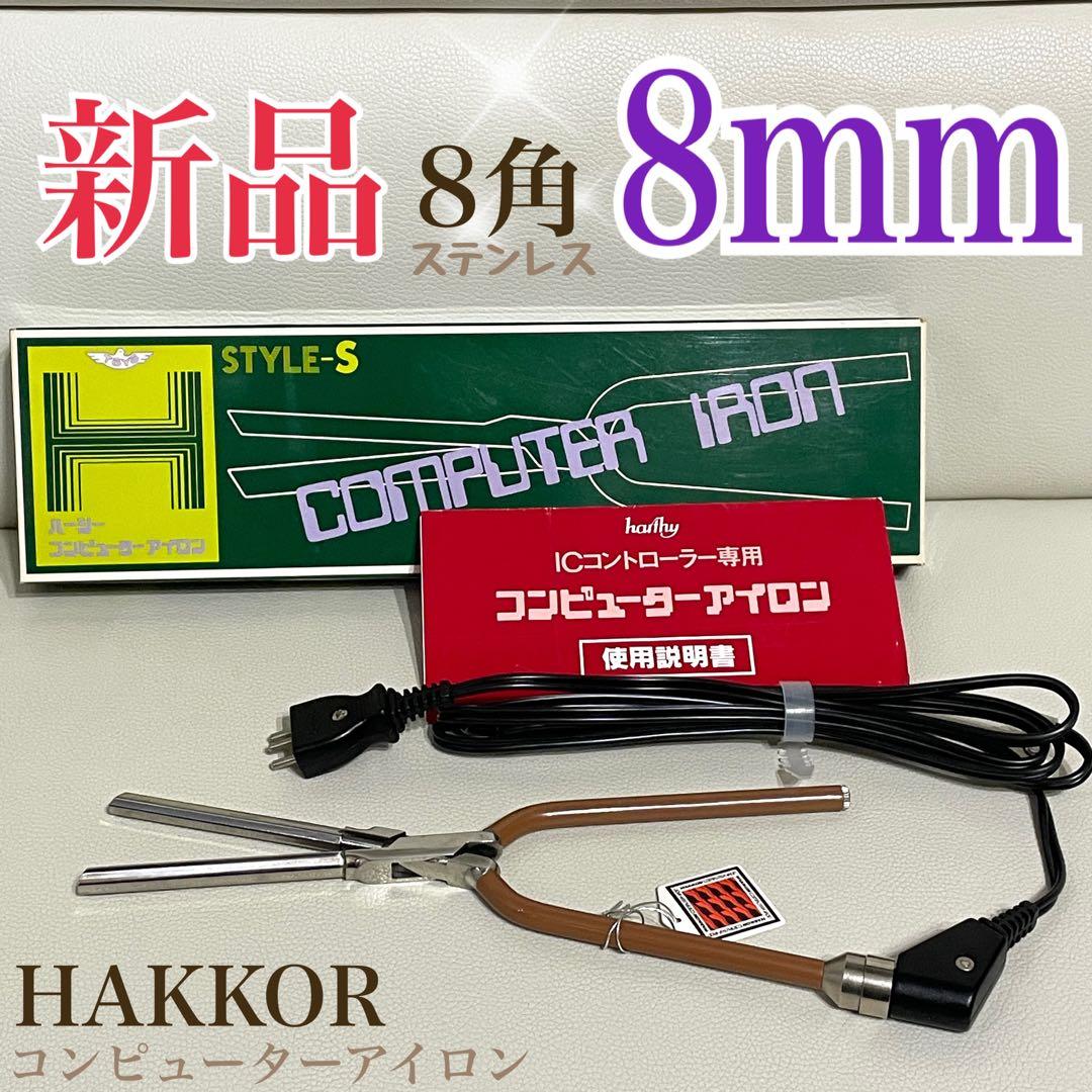 理容★新品★【8mm】8角コンピューター アイロン HAKKOR八光★完動品 楽天市場】ハッコー デジタル パーミングアイロンの通販