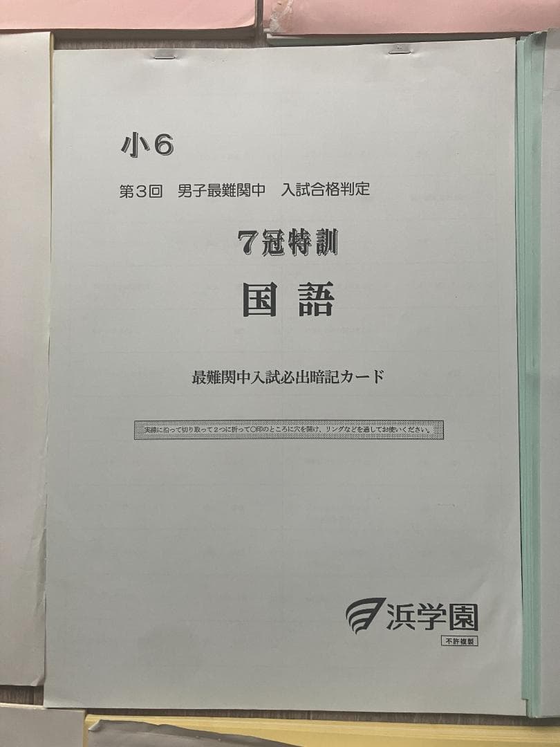 希少】浜学園 小6 算数・国語・理科 7冠特訓 暗記カード＆難問解説集