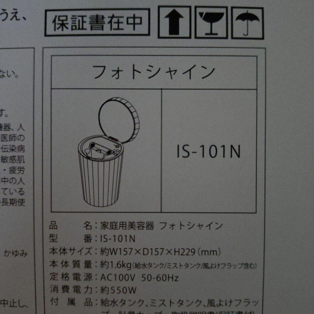 YAMAN フォトシャイン　IS-101N
