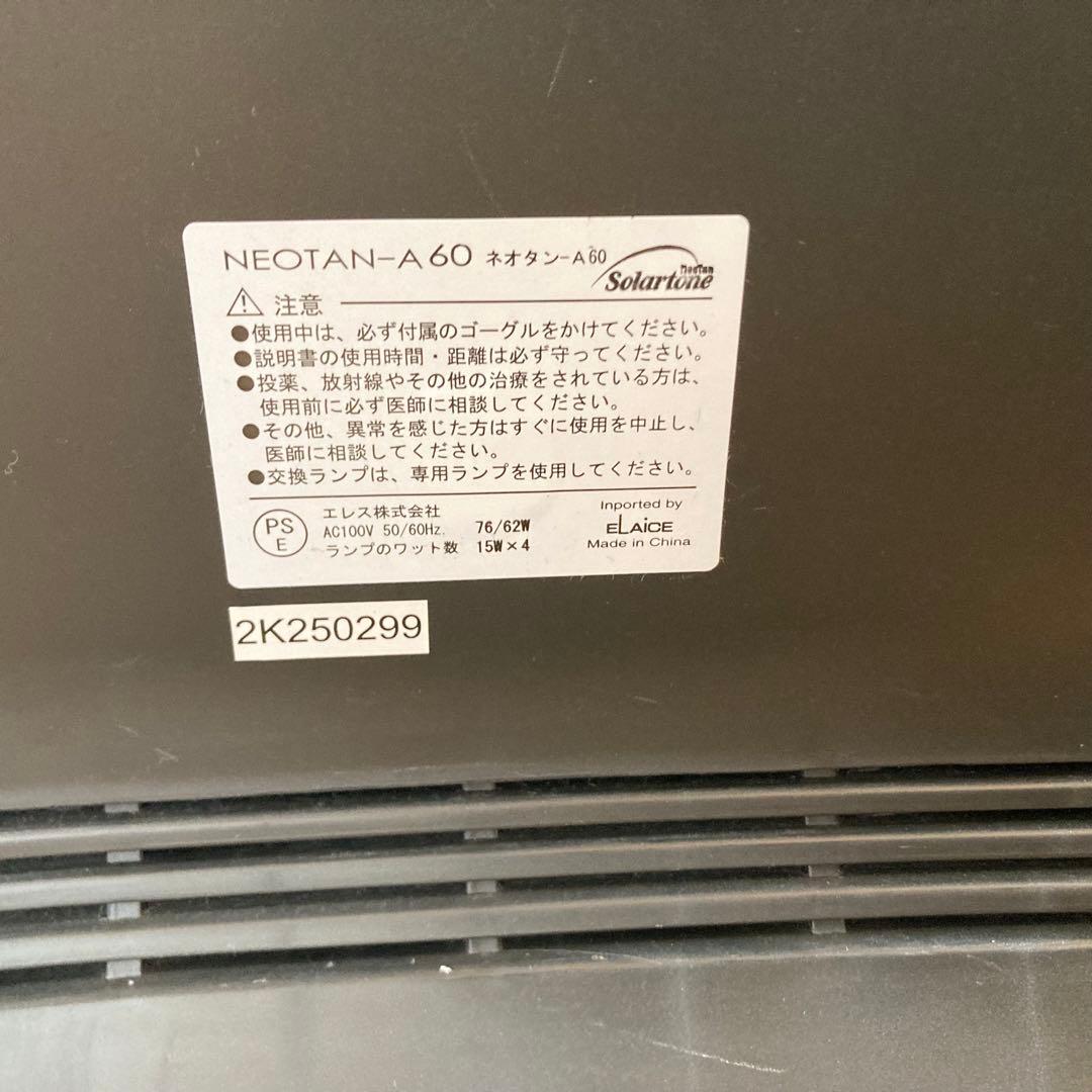 フィリップス　SolarTune 家庭用日焼けマシンNEOTAN-A60