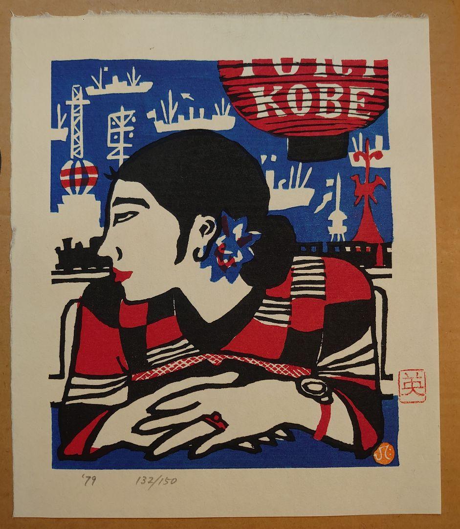 ジャス子様専用 川西英版画集 Ⅰ よりオリジナル木版画 五葉 限定150