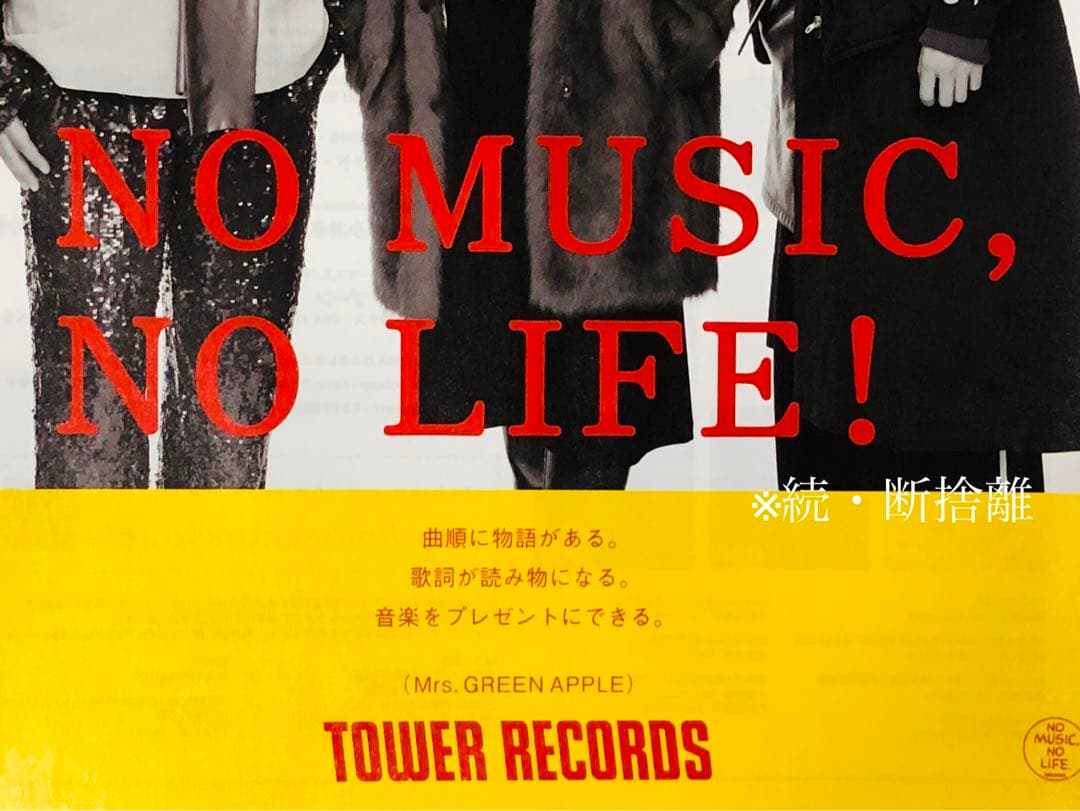 ☆ミセスグリーンアップル☆非売品☆B1ポスター☆タワレコ当選品☆超激