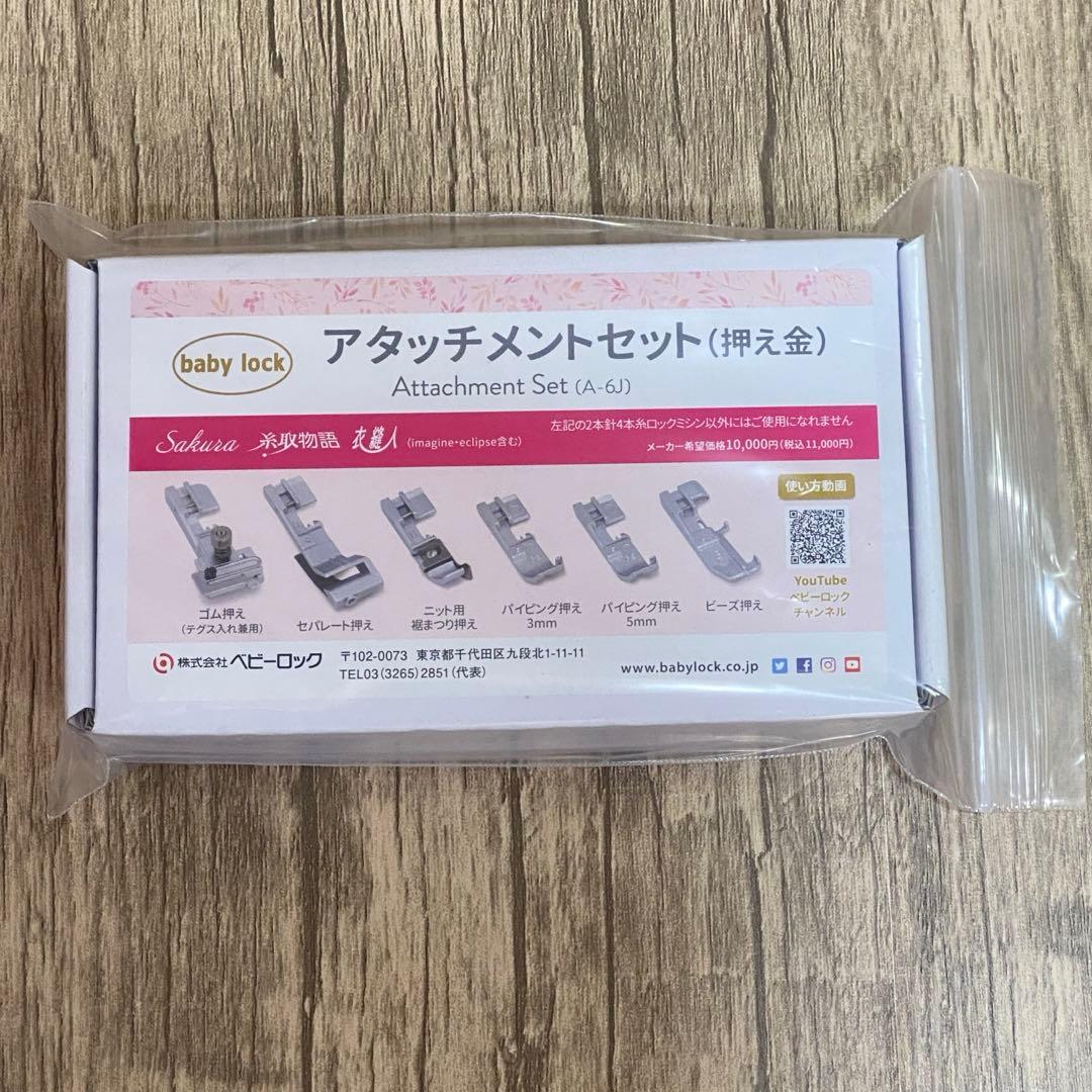 ベビーロック アタッチメントセット - メルカリ