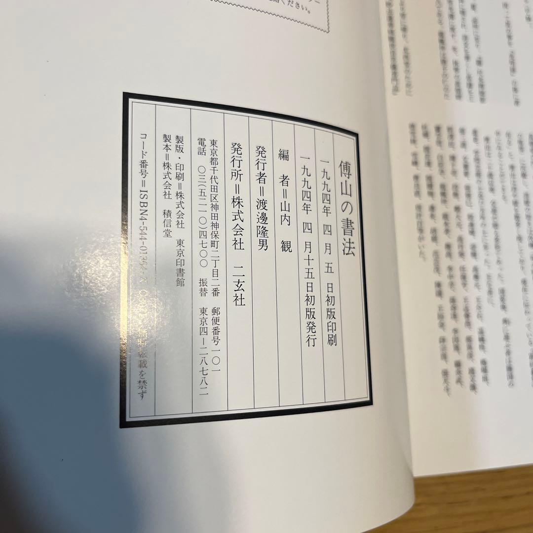 傳山の書法 山内規矩著 文芸社 古書 書道 - メルカリ