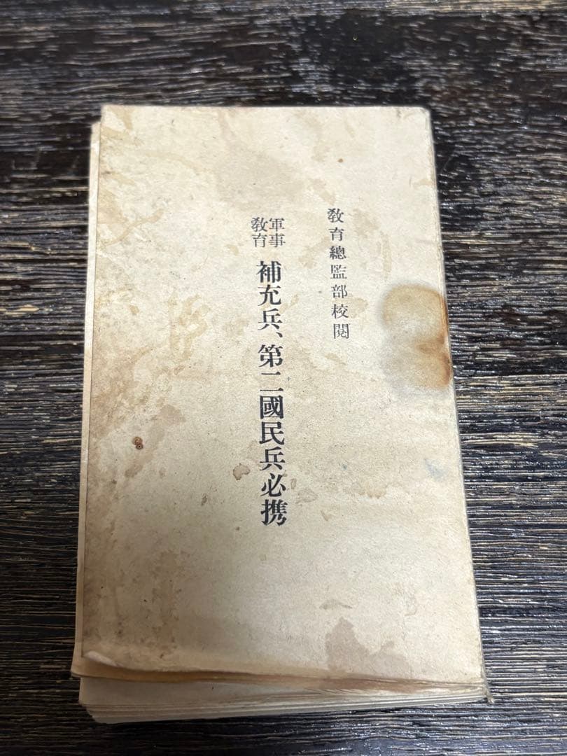 【戦時中】教育総監部校閲軍事教育 補充兵、第二国民兵必携 ガラスの溶塊01 - 復興記念館データベース