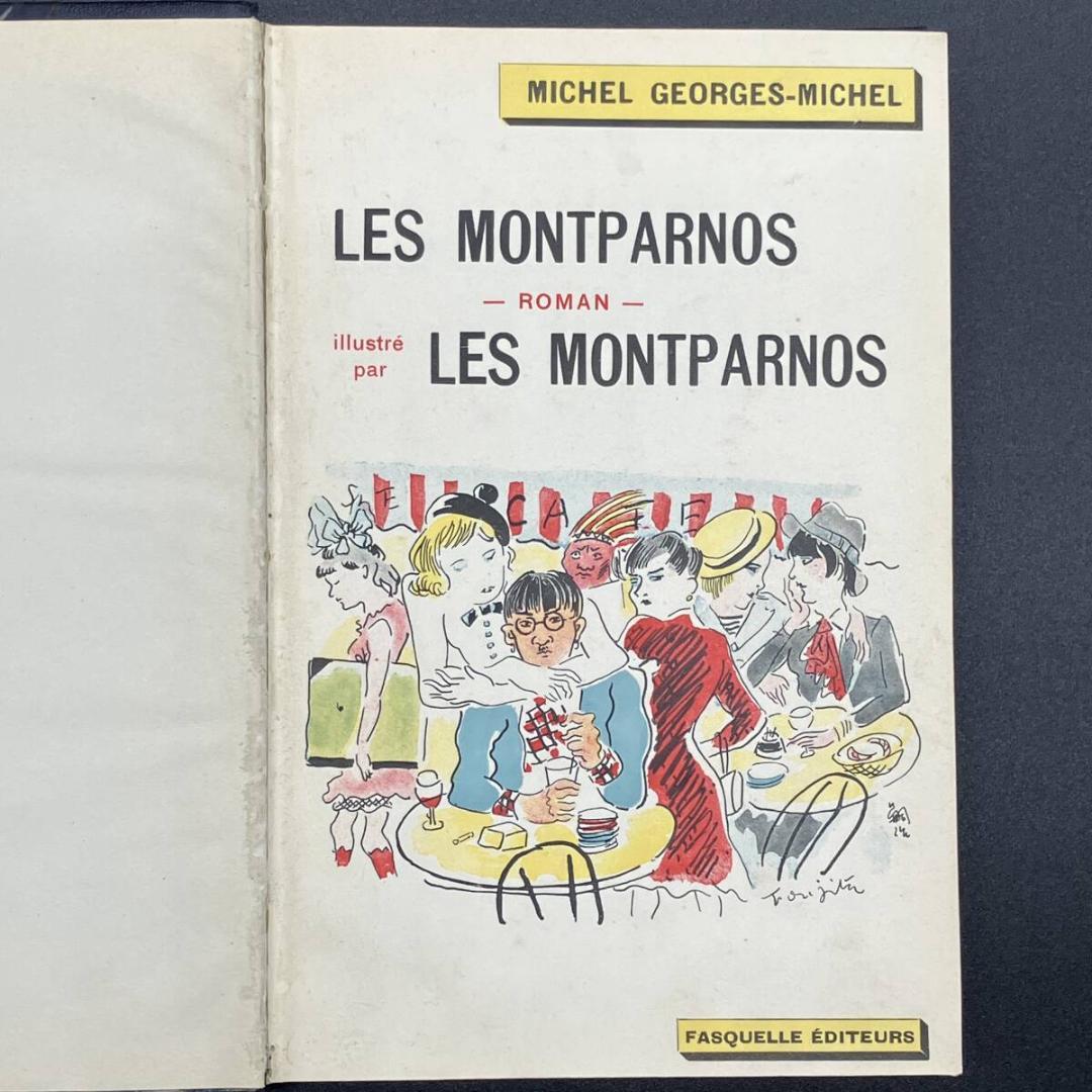 藤田嗣治 1929年初版 モンパルナスの芸術家たち 挿絵本 フランス語