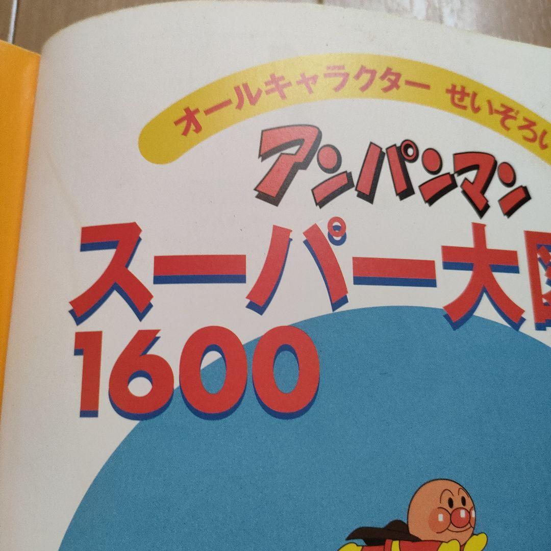 アンパンマン スーパー大図鑑 1600 - メルカリ