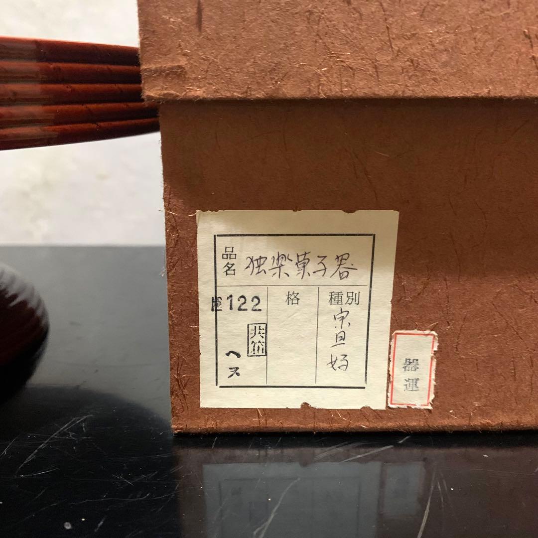独楽干菓子器 ﻿茶道具 高杯 朱塗 菓子器 漆器 干菓子器 共紙箱入り