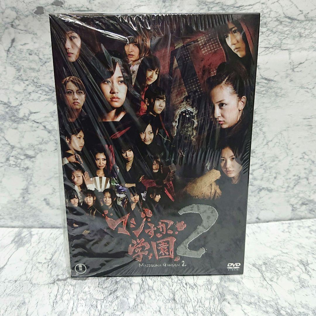 【未使用】AKB48☆マジすか学園2☆DVD-BOX☆極美品☆コレクション☆