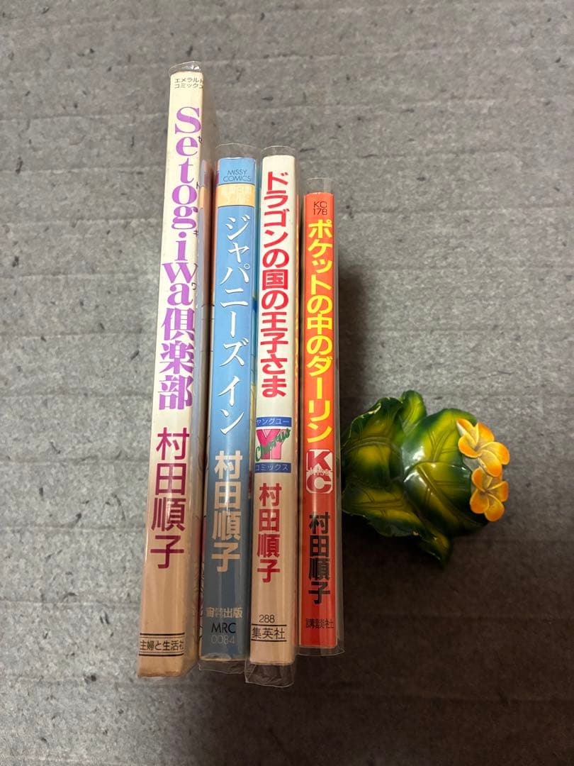 村田順子。4冊セット。