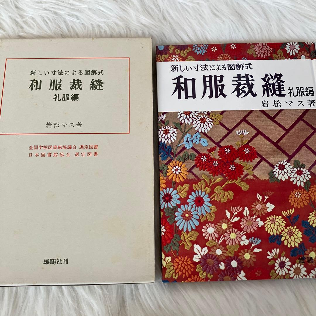 新しい技法による図解式 和服裁縫 前編・後編・礼服編3冊セット - メルカリ