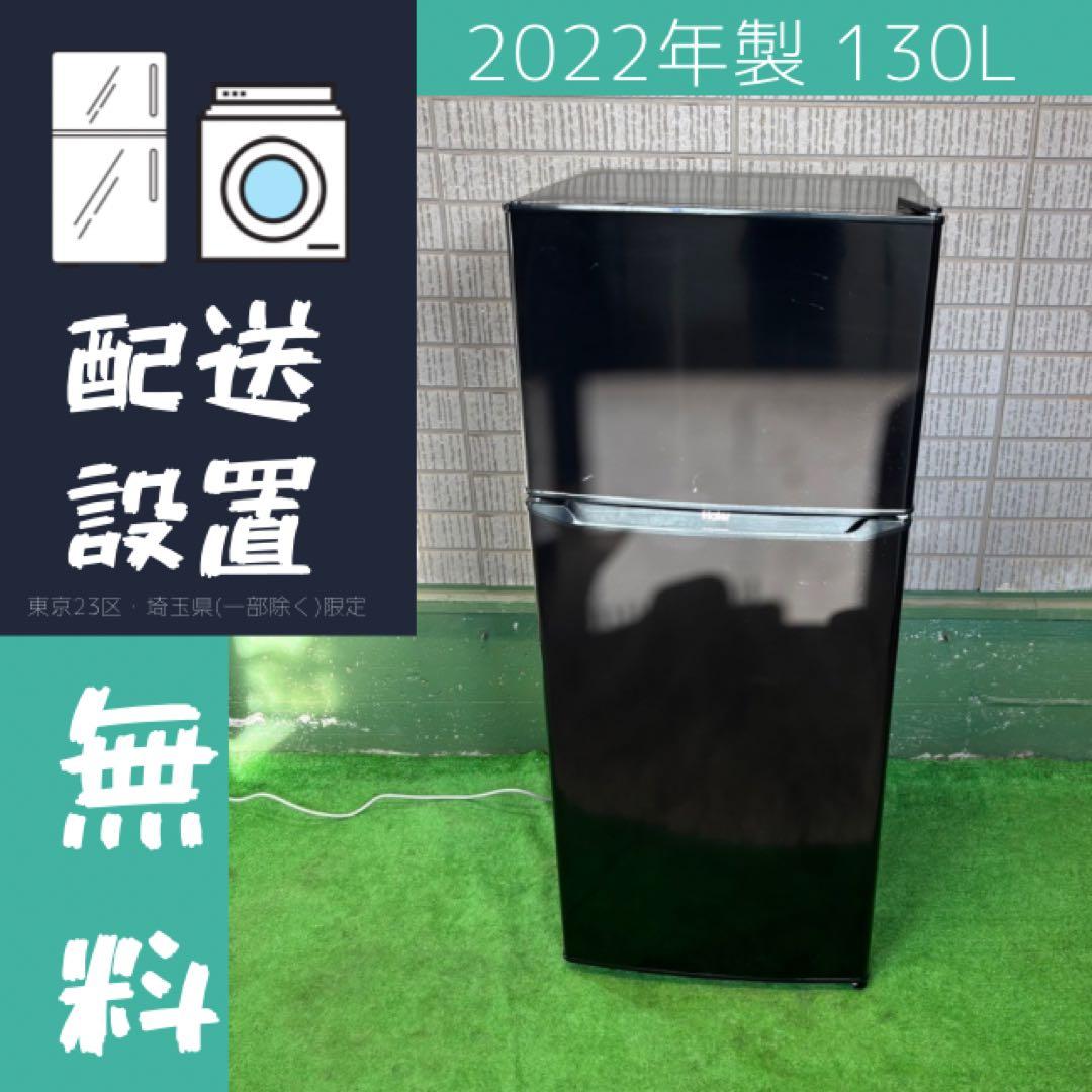 2022年製 130L 冷蔵庫 一人暮らし 訳あり 激安【地域限定配送無料】