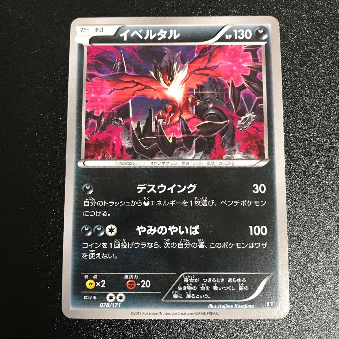 ポケモンカード イベルタル デスウィング XY絶版 神イラスト 希少 計1