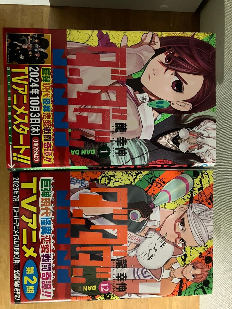 ダンダダン 龍幸伸 21巻 セット オマケ付き - メルカリ