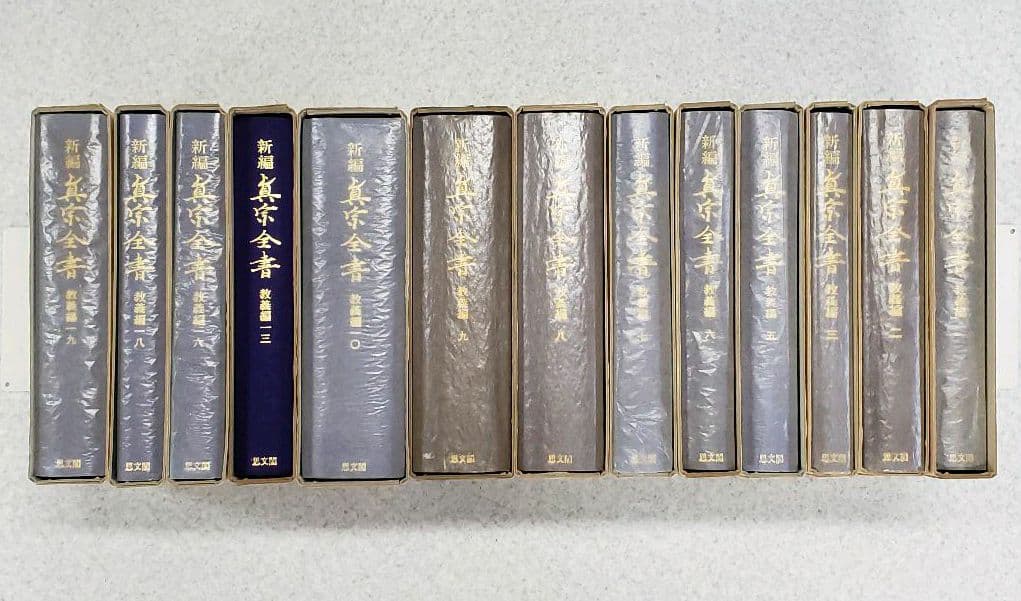 新編 真宗全書 教義編』 13冊セット 新編真宗全書刊行会編 思文閣刊