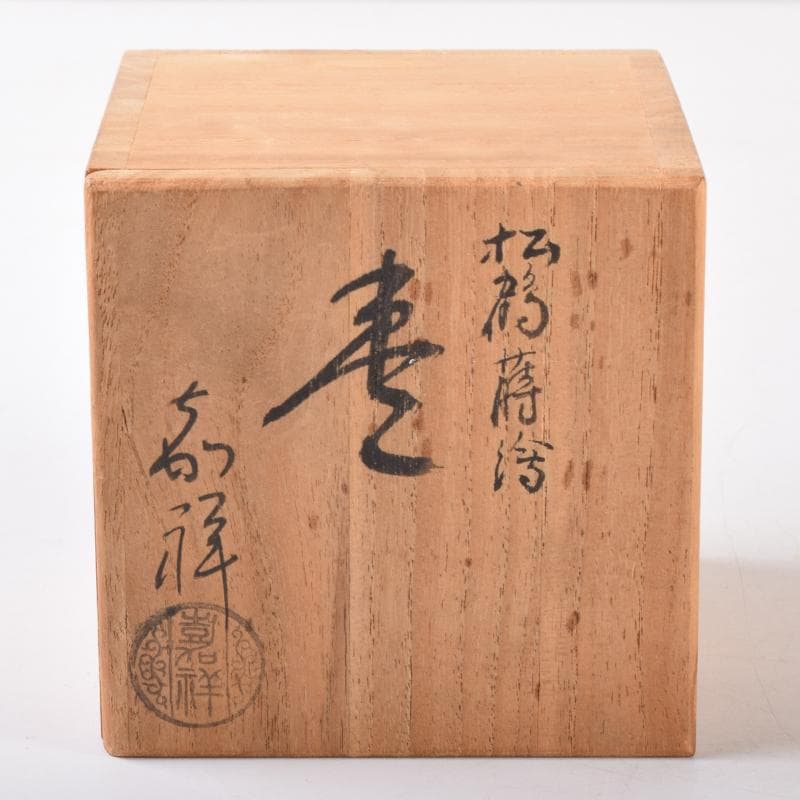 茶道具 漆塗 嘉祥作 松鶴蒔絵 棗 共箱 V 7065 - メルカリ
