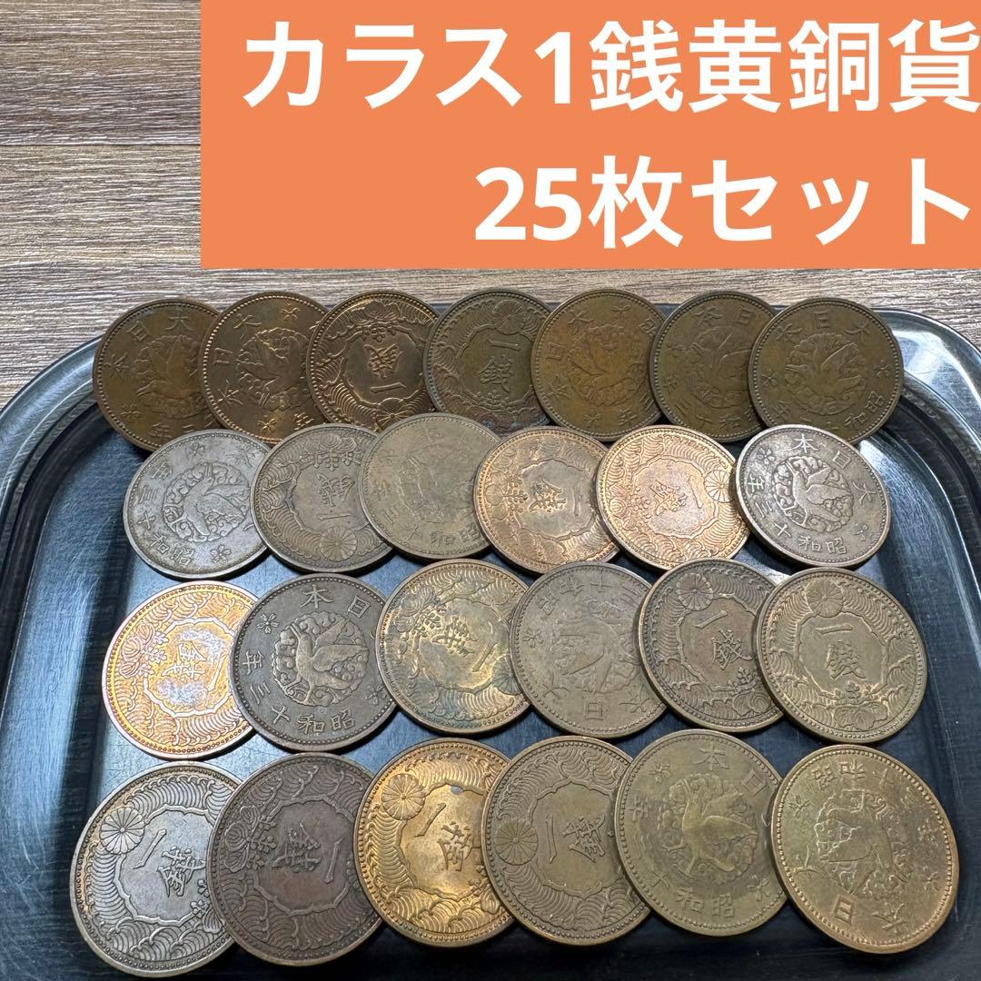 ③カラス1銭黄銅貨 25枚まとめセット(古銭雑銭) - メルカリ