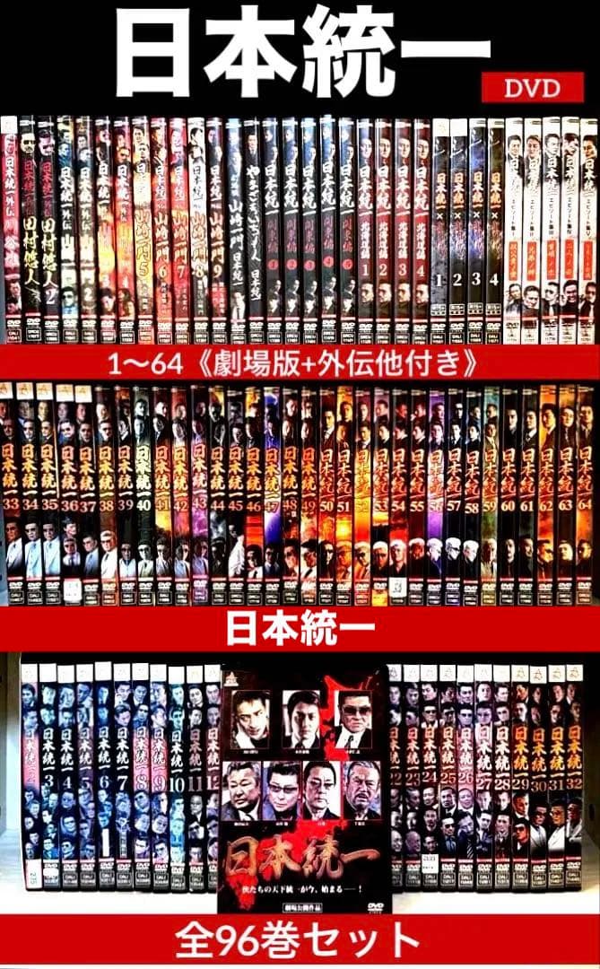 日本統一関連DVD1〜64《劇場版+外伝他付き》 全96巻セット Amazon.co.jp: 日本統一64 [DVD] : 本宮泰風, 山口祥行, 梅垣義明