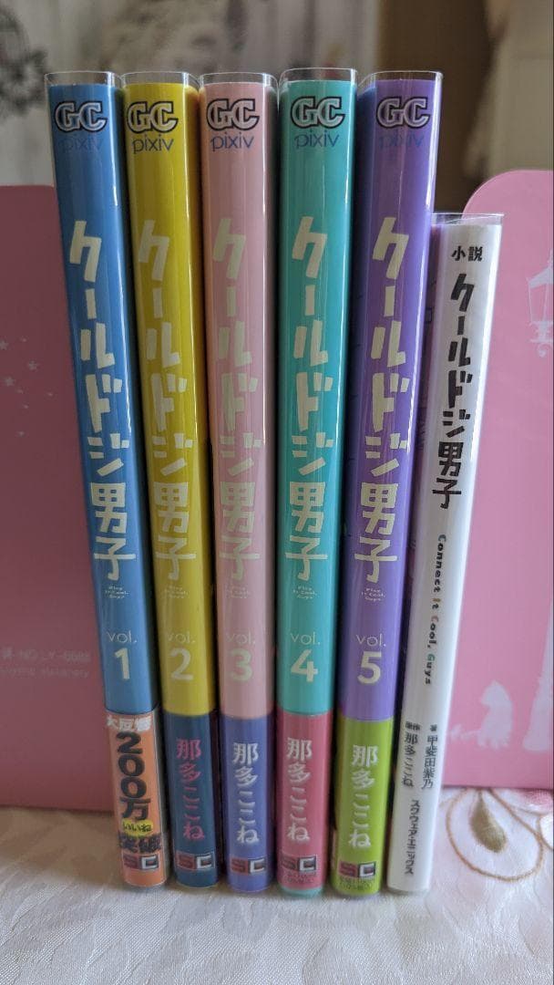 クールドジ男子 1～5巻 初版 帯付 全巻セット 特典 6点付 小冊子 ＋