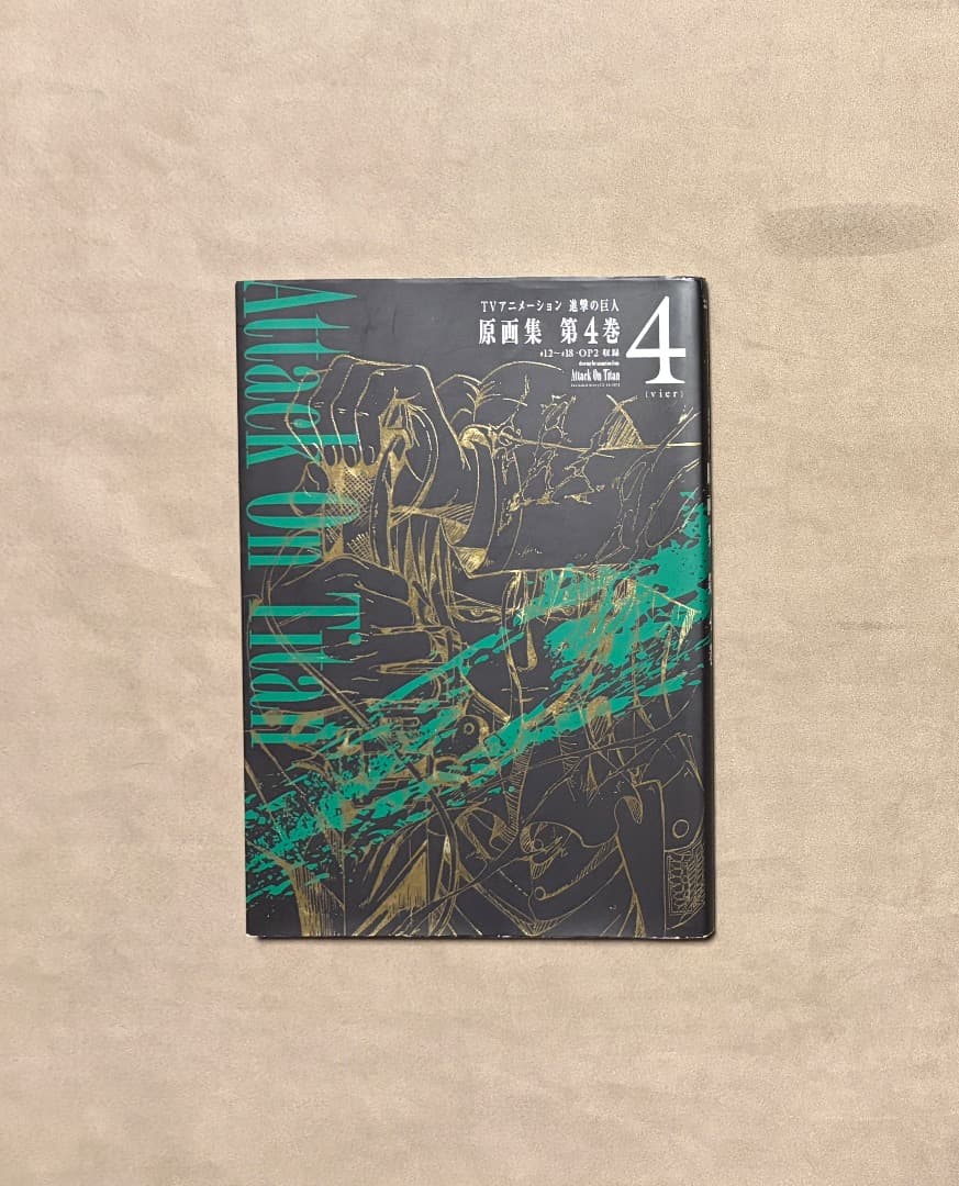 初版 進撃の巨人 原画集 4 TVアニメーション 進撃の巨人 原画集 第4巻 #12~#18・OP2収録 (ぽに