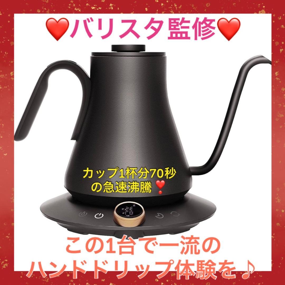 ❤バリスタ監修❣本格的なドリップが家で手軽に堪能できる♪❤ドリップケトル バリスタ監修の電気ドリップケトルが15％オフでお得！Amazonタイム