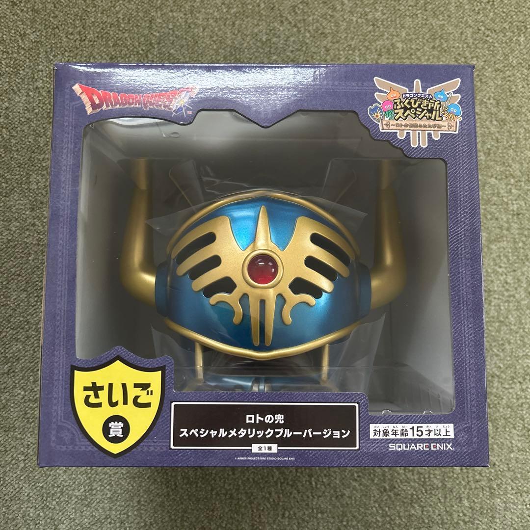 松*研様 ｔ*ｏ様 ドラゴンクエスト　ふくびき所スペシャル　さいご賞　ロトの兜 ドラゴンクエスト ふくびき所スペシャル さいご賞 ロトの兜 ロトの