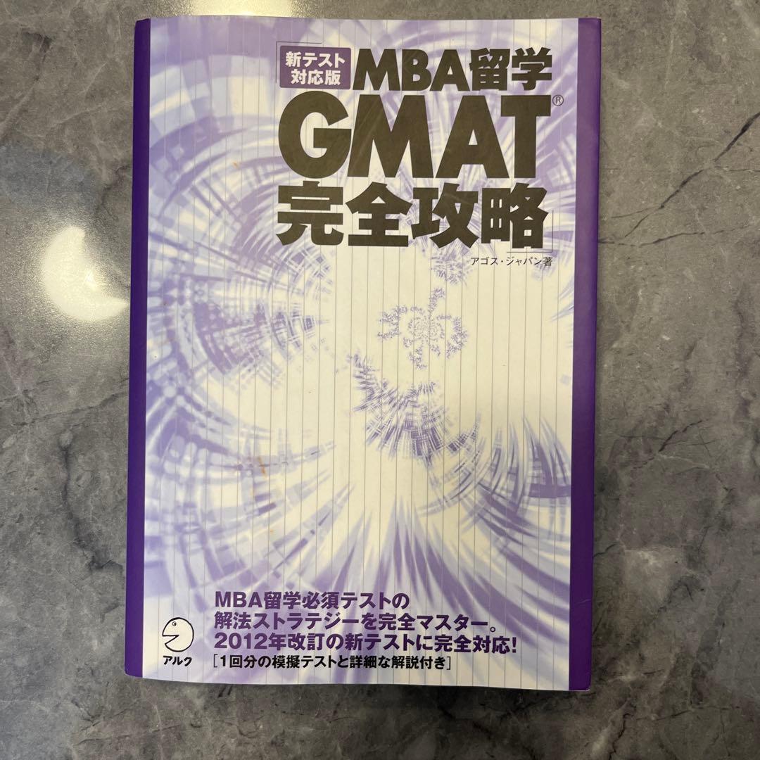 MBA留学 GMAT完全攻略 2012年版 - メルカリ