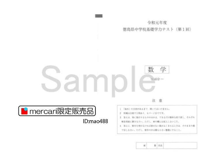 徳島県】中1基礎学力テスト・過去問集（5年分・解答用紙付） - メルカリ