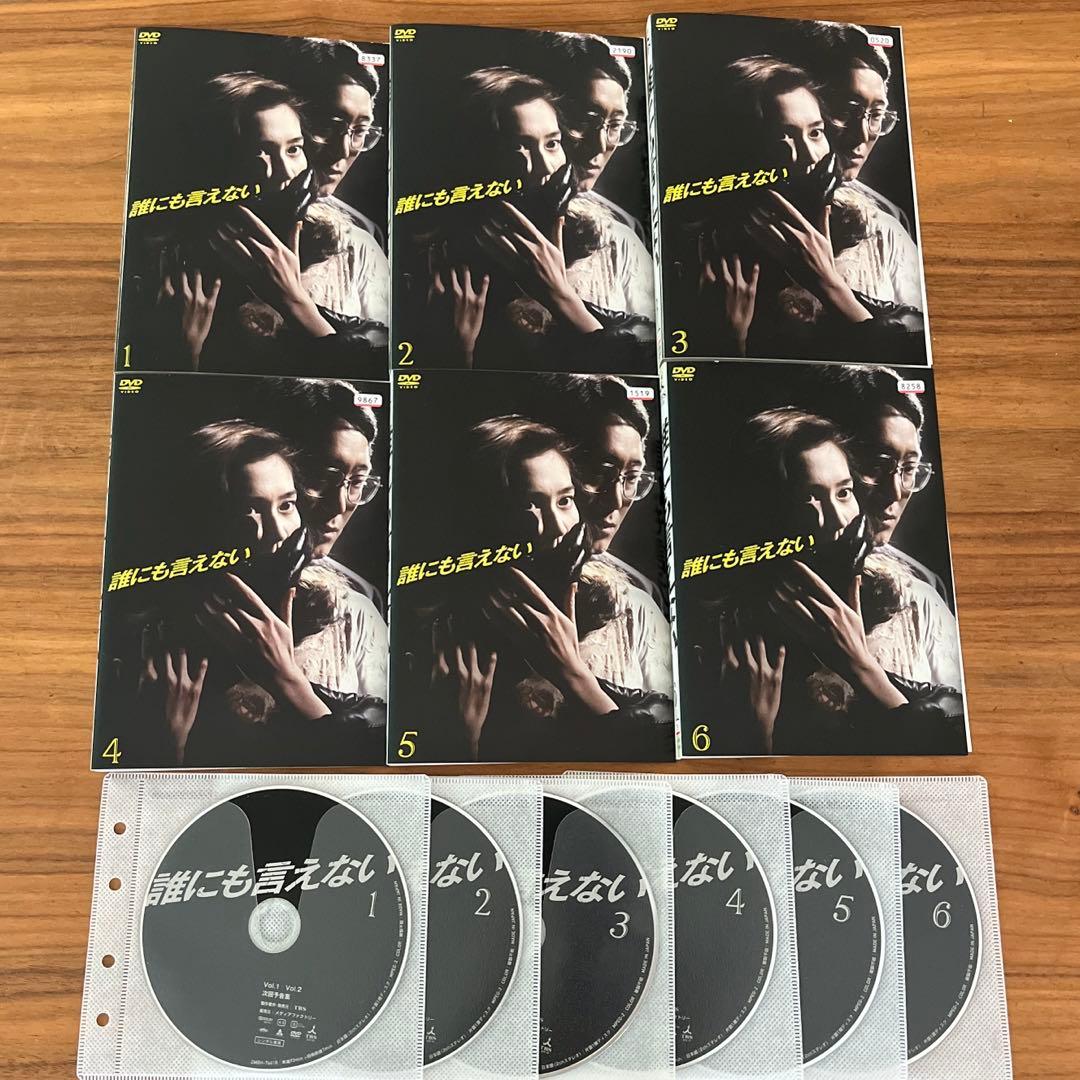誰にも言えない DVD 全6巻 全巻セット - メルカリ