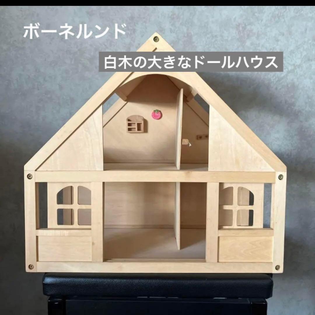 ボーネルンド 廃盤 貴重 大きな 白木のドールハウスのみ - メルカリ