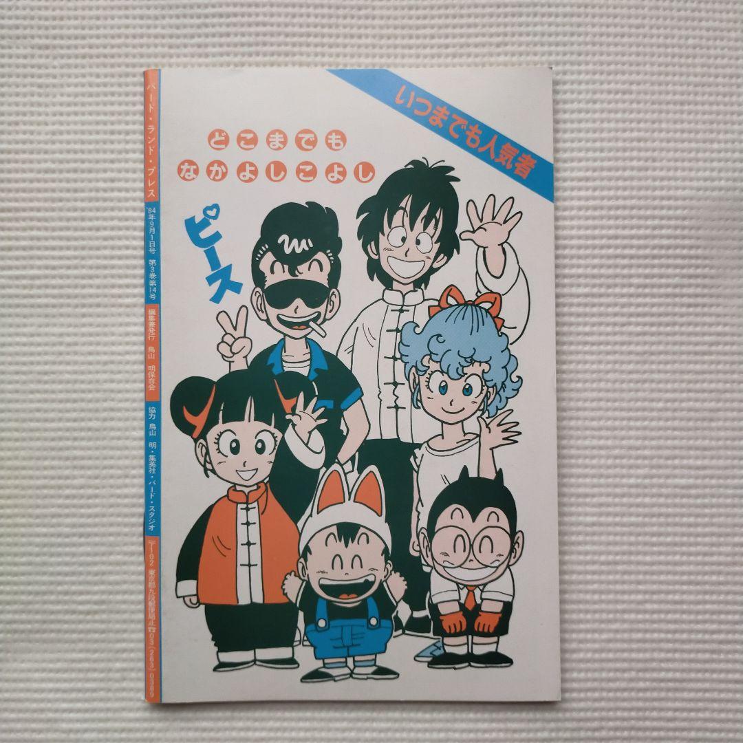 BIRD LAND PRESS 鳥山通信 14・15・16号 3冊セット 鳥山明 - メルカリ