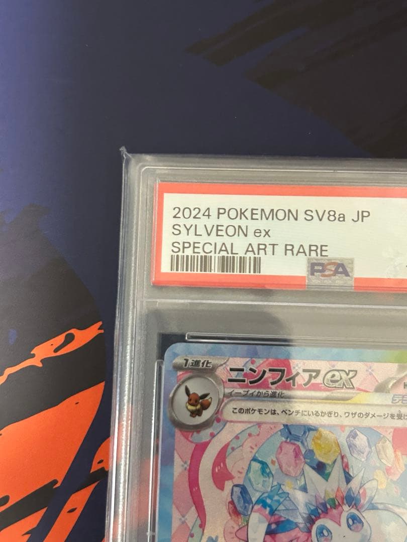 ニンフィアex SAR SV8a テラスタルフェスex PSA10 ② - メルカリ