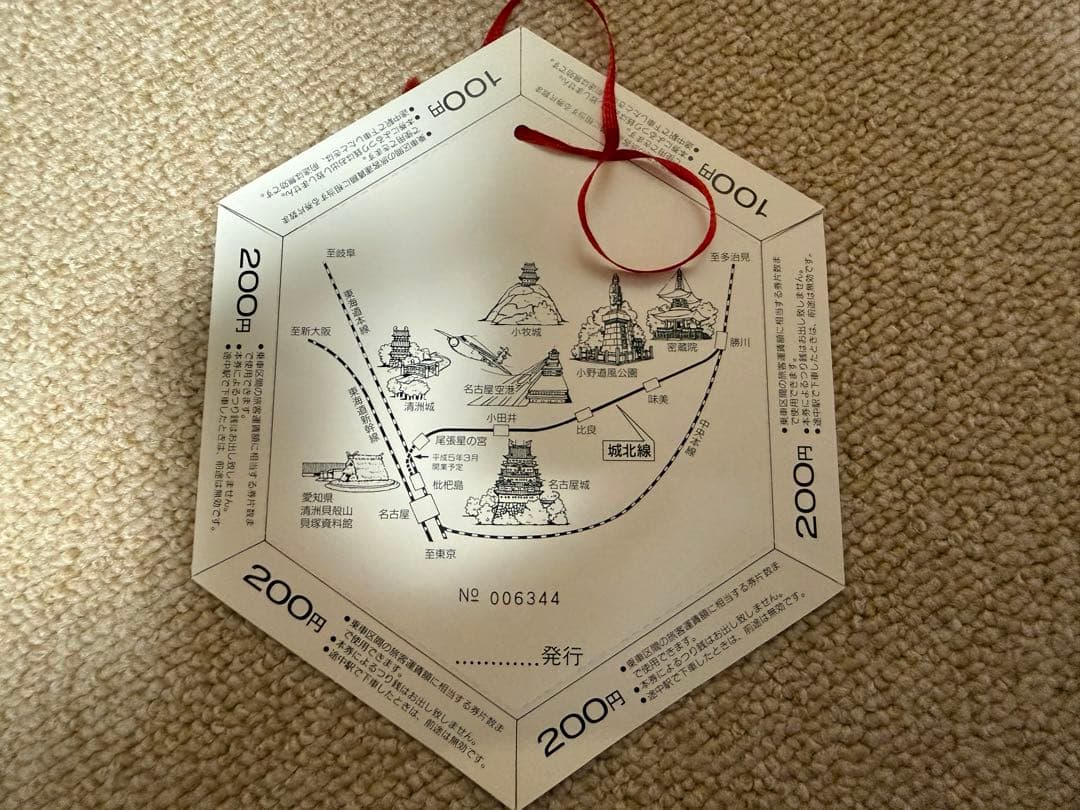 値下げ！鉄道関連：【希少】城北線 全線開通記念切符 1周年記念 JR東海