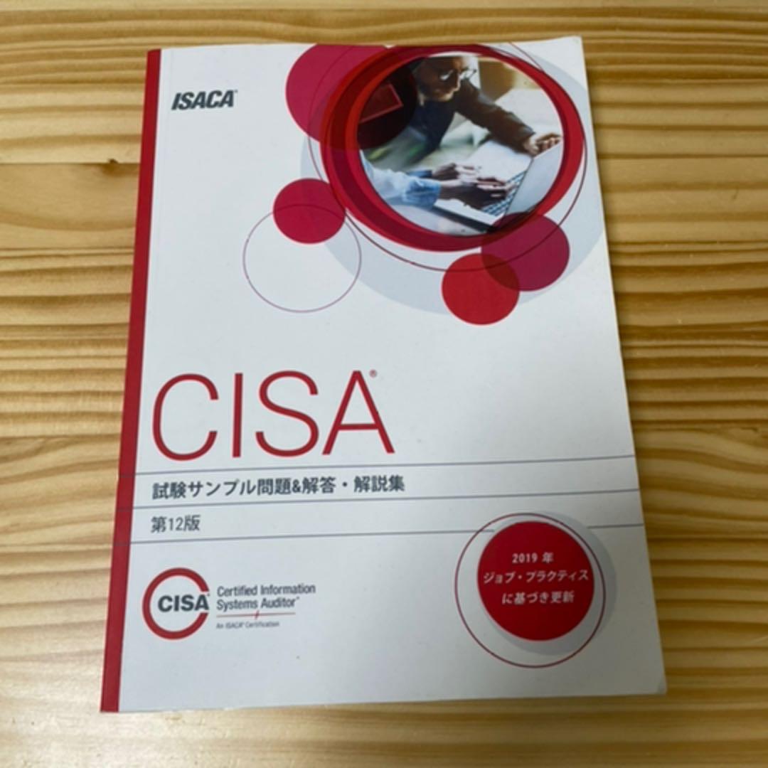 CISA 試験サンプル問題&解答•解説集第12版