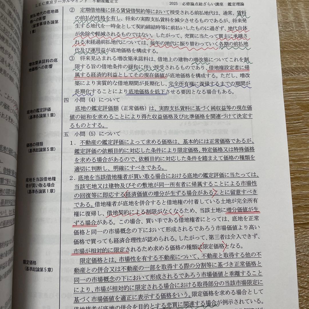 不動産鑑定士 LEC 2025 必修論点総ざらいテキスト 鑑定理論 - メルカリ