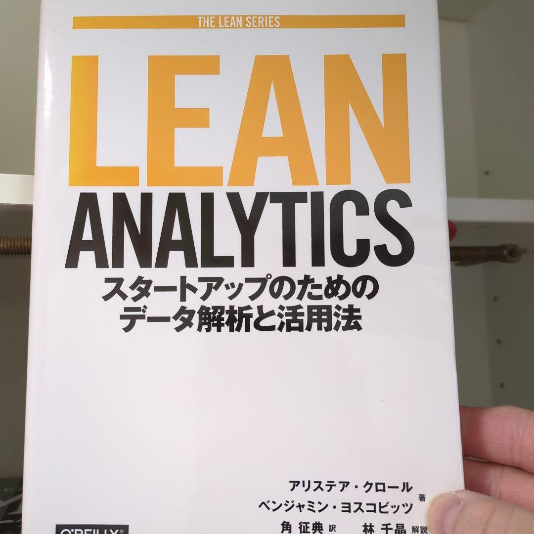 Lean Analytics スタートアップのためのデータ解析と活用法 71dry8voZeL.jpg
