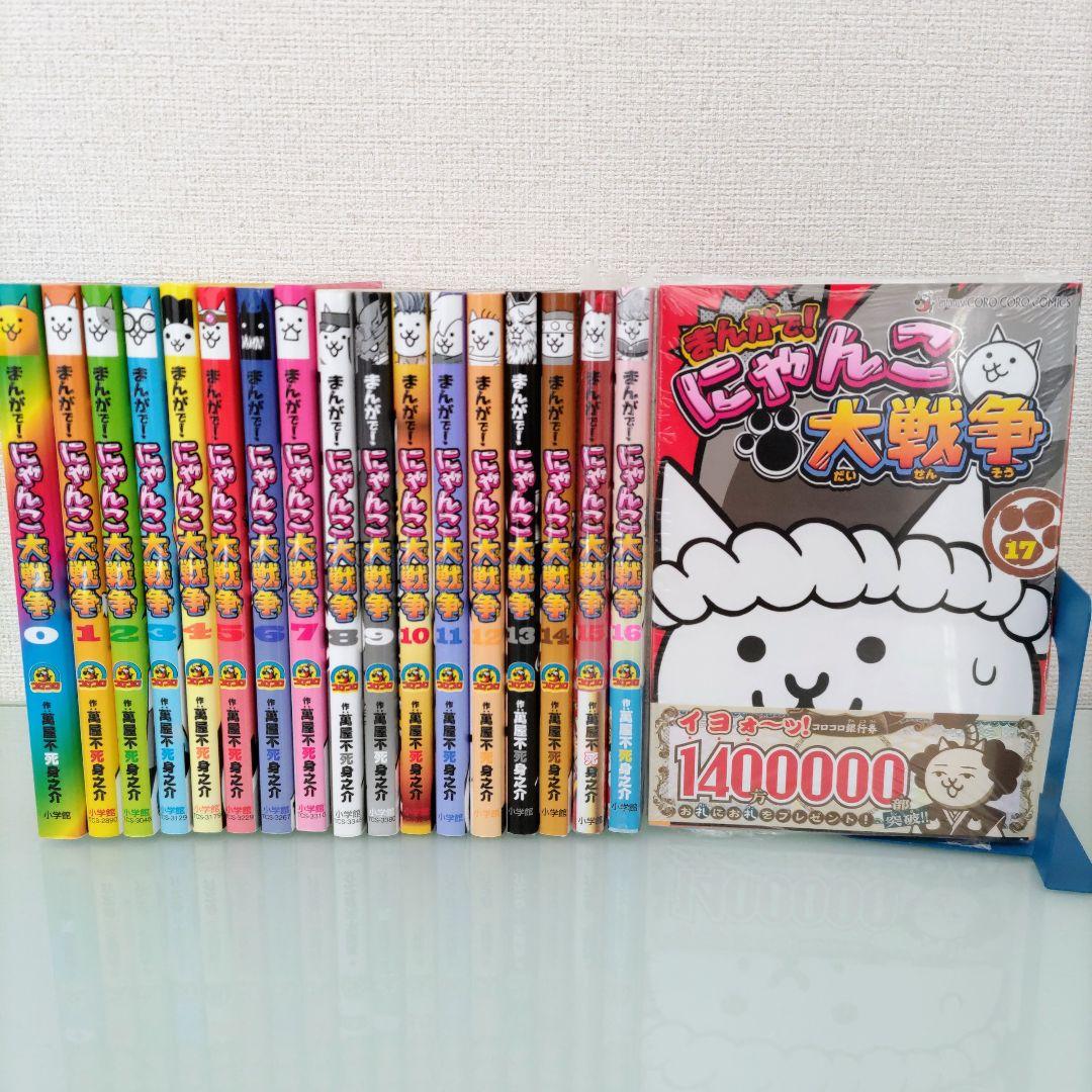 【新品3冊】まんがで!にゃんこ大戦争 0〜17 既刊全巻セット 小学館 全18冊 m92654970791_1.jpg?1766990464